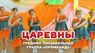 ЦАРЕВНЫ - средняя группа "Променад" (Танцевальный коллектив "Эстрадный танец")