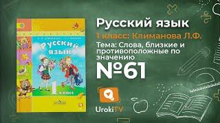 Упражнение 61 — ГДЗ по русскому языку 1 класс (Климанова Л.Ф.)