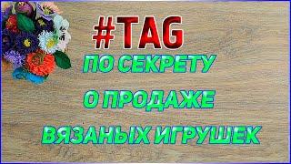 TAG// По секрету о продаже вязаных игрушек//Вязаные лялюшки