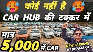 कोई नहीं है CAR HUB की टक्कर में  | 5,000 में CAR  | Cheapest Second hand Cars in Delhi, Used cars