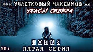 УЧАСТКОВЫЙ МАКСИМОВ.УЖАСЫ СЕВЕРА. НОВАЯ СЕРИЯ №5 Страшные истории про Деревню Мистика на ночь