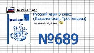 Задание № 689 — Русский язык 5 класс (Ладыженская, Тростенцова)