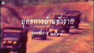 ยุทธการบ้านชำราก