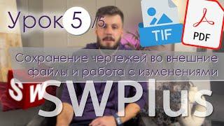 SWPlus. Урок 5. Сохранение чертежей во внешние файлы и работа с изменениями