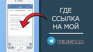 Как Сделать и Скопировать Ссылку на Свой Телеграм с Телефона Андроид и Айфон!