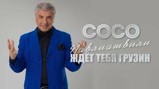 Сосо Павлиашвили_Ждет тебя грузин.