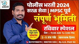 संपूर्ण भूमिती 2 | पोलीस भरती | सरळ सेवा | MPSC | प्रश्न कसा राहुदे तुला जमला पाहिजे..! By.A.G.Patil