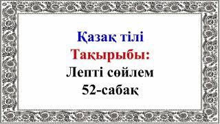 Қазақ тілі.  2-сынып.  2-тоқсан.  Лепті сөйлем.  52-сабақ