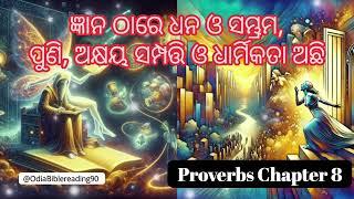 ହିତୋପଦେଶ Chapter 8 || ଜ୍ଞାନ ଠାରେ ଧନ ଓ ସମ୍ଭ୍ରମ ପୁଣି ଅକ୍ଷୟ ସମ୍ପତ୍ତି ଓ ଧାର୍ମିକତା ଅଛି #proverbs #prayer