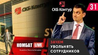 СКБ Контур - пример светлой корпоративной культуры. Зачем увольнять людей