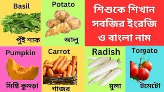 সবজির বাংলা ও ইংরেজি নাম। Vegetables name with pictures Bengali and English for kids । Fayan English