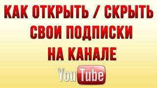 Как Открыть или Скрыть Свои Подписки на Ютуб