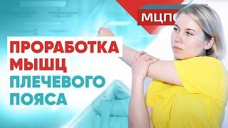 Проработка мышц плечевого пояса | Плечевой сустав | Курсы реабилитации в МЦПО