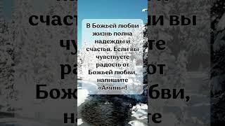 В Божьей любви жизнь полна надежды и счастья. Если вы чувствуете радость от Божьей любви