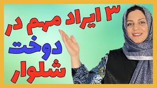 آموزش رفع 3 ایراد مهم در دوخت شلوار | خیاط شو | فاطمه الهام نیا | هنردوز