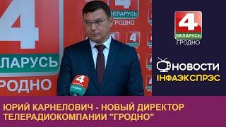 Юрий Карнелович - новый директор Телерадиокомпании "Гродно"