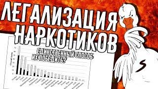 Легализация наркотиков - единственный способ их победить? | Декриминализация лёгких наркотиков Goose