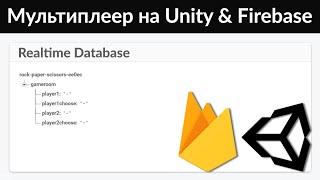 Мультиплеер на Unity (Firebase Realtime Database)