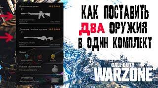 Warzone: Два оружия в одном комплекте | Как поставить 2 оружия в один комплект Call of Duty Warzone