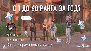 С 1 до 60 Ранга приключений за год ? | Genshin Impact