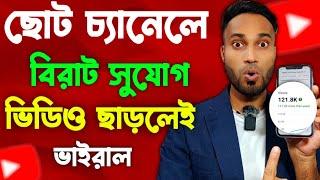 ছোট বড় চ্যানেলে বিরাট সুযোগ  ভিউ বাড়ানোর উপায় !! How to Get More Views On YouTube Fast Bangla 2024