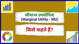 What is marginal utility? What is Simant Upayogita called? What is Marginal Utility (MU)