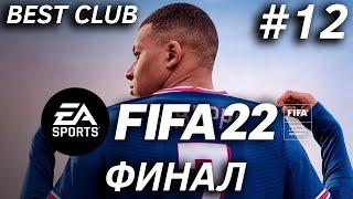 BEST CLUB | FIFA 22 | ФИНАЛ #12