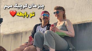 ولاگ از کار های کوچیکی که یه رابطه رو قشنگ تر میکنن