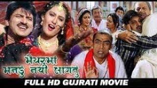 Maiyar Ma Mandu Nathi Lagtu Gujarati Movie Download -3D and 4K Ultra and  Full HD