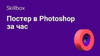 Как создать постер в Photoshop за час