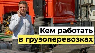 Кем работать в грузоперевозках | Логистика | Грузоперевозки | Логістика