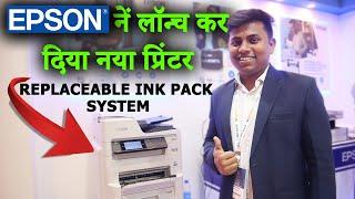 Epson Printer की ये खासियत हिला देगी | Epson replaceable ink pack printer lanuch | Epson printer |