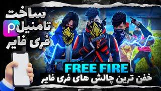 آموزش ساخت تامنیل گیمینگ با گوشی | How to make a gaming thumbnail with a phone