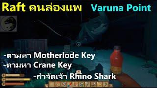 Raft Varuna Point ตามหา Motherlode Key, Crane Key และสังหารเจ้า Rhino Shark บอสตัวร้าย ตอนที่ 3 (จบ)