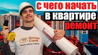 С чего начать ремонт квартиры / отвечаем на все этапы ремонта квартиры / #ремонтквартир