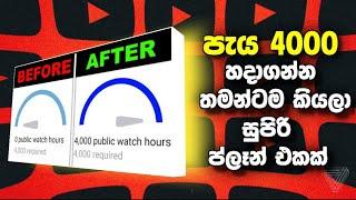 පැය 4000 ගන්න ලේසියිHow to complete 4000 watch hours on youtube|plan for complete 4000 watch hours