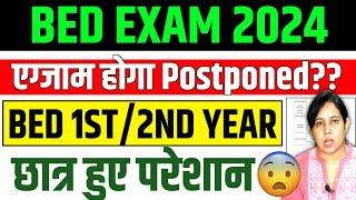  ब्रेकिंग B.ed Exam Date 2024 Postponed  Up bed exam date 2024 | catalyst soni | B.ed News Today