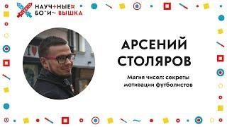 III Научные бои: Вышка, 2 сезон. Магия чисел: секреты мотивации футболистов.