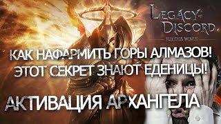 LoD, Legacy of Discord : ШОК!Фарм алмазов тысячами!, об этом знает 1% людей! Активация Архангела!