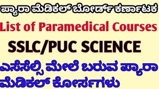 Paramedical Courses in Karnataka ll Paramedical Board Karnataka ll ಎಸೆಸೆಲ್ಸಿ ಪ್ಯಾರಾ ಮೆಡಿಕಲ್ ಕೋರ್ಸಗಳು