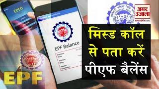 You can know PF balance through a missed call. How to check PF balance with a Missed Call