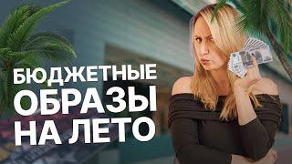 БЮДЖЕТНЫЕ ОБРАЗЫ НА ЛЕТО | ТРЕНДЫ ЛЕТА С ПРИМЕРКОЙ