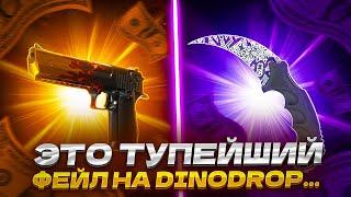 ЭТО ТУПЕЙШИЙ ФЕЙЛ НА DINODROP....