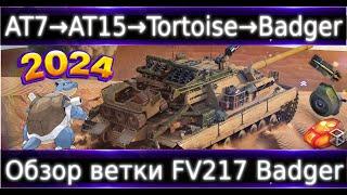 Обзор ветки FV217 Badger От AT 7 к топу "Пострадывать" или как?)