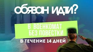 Нужно ли являтся в военкомат без повестки в первые 14 дней? Отвечает юрист по откосу от армии!