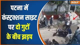 Patna Firing News: पटना में कंस्ट्रक्शन साइट पर दो गुटों के बीच झड़प..दो गुटों के बीच जमकर फायरिंग