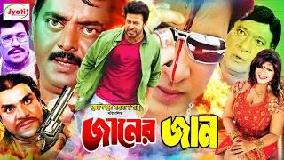 Janer Jaan ( জানের জান ) Bangla Movie | Shakib Khan | Munmun | Dipjol | @JFIMovies