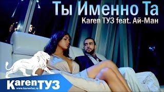 Karen ТУЗ feat. Ай-Ман - Ты Именно Та (Премьера клипа 2016)