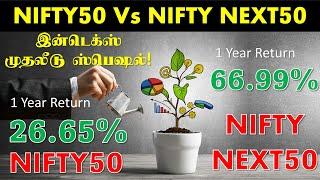 இன்டெக்ஸ் முதலீடு ஸ்பெஷல்! Nifty50 Vs Nifty Next50 Comparison with Top Funds Tamil