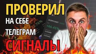 Проверил торговые сигналы за $750! Сколько заработал?